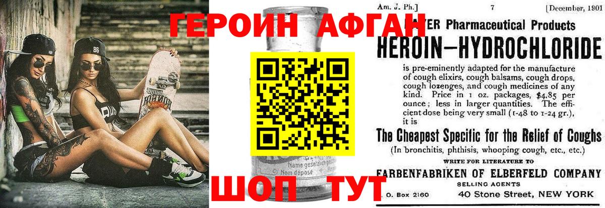 ГЕРОИН афганец Похвистнево